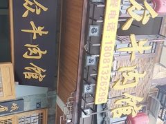 -大众跷脚牛肉馆·非遗传承单位(峨眉山店)