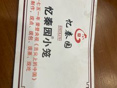 -忆秦园小笼包(惠山古镇总店)