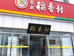 门面-北京稻香村(大都专卖店)