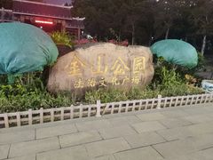 -金山公园