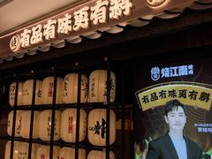 -烧江南烤肉(长春摩天活力城店)