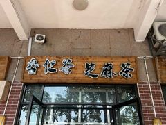 -谢怀亮芝麻茶