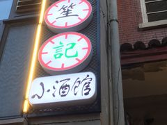 -花笙记打边炉·煲仔饭(五大道店)