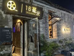 -16毫米咖啡&酒吧(南锣鼓巷店)