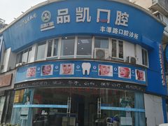 -品凯口腔(丰潭门诊)