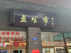 -盘飧市(春熙路店)