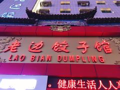 门面-老边饺子馆(中街店)