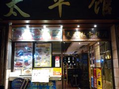 门面-太平馆西餐厅(北京路店)