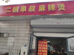 -二钢串叔麻辣烫(华龙大厦店)