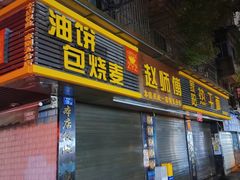 -家阳赵师傅油饼包烧麦(粮道街店)