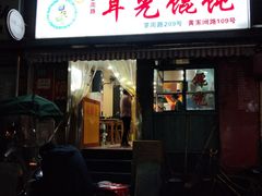 门面-潘国仙耳光馄饨(黄家阙路店)