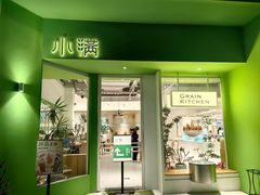 -小满Grainkitchen(滨江商业广场店)