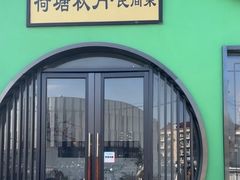 -荷塘秋月·本帮江浙菜(国权路店)