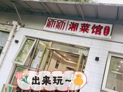 -新新湘菜馆(新中街二条店)
