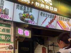 -董顺桃老长沙臭豆腐(步行街店)
