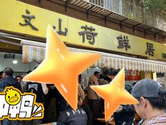 -文山荷鲜居(翠湖店)