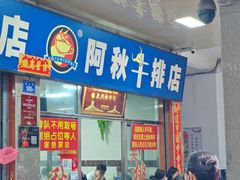 -阿秋牛排(湖心街店)