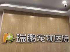 -瑞鹏宠物医院(大运分院)