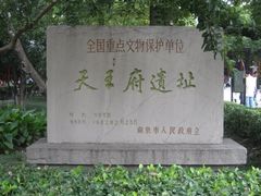 -太平天国天王府遗址