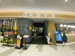门面-半悦牛排(龙湖西宸天街店)