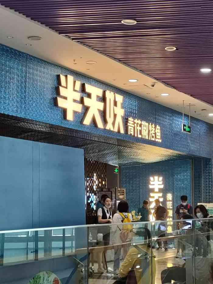 半天妖烤鱼(乐客城店"烤鱼去哪里?半天妖欢迎您!979717.