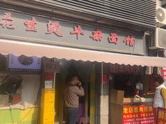 -王记生烫牛杂面馆(兰陵路店)