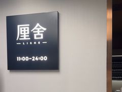 -厘舍SPA(运达店)