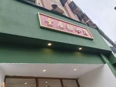 -堂屋糖水店(愚园店)