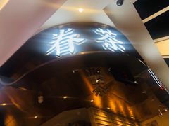 -眷茶(赛格国际购物中心店)