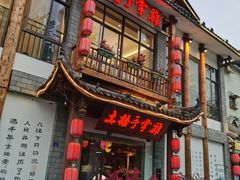 门面-土桥手掌鸡·26年灌县老味道(都江堰店)