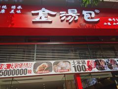 -金汤包(美专校街店)