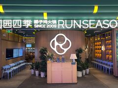 门面-润园四季椰子鸡火锅(南山海岸城店)