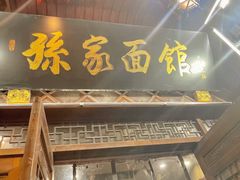 -孙家面馆(淮海第一城店)