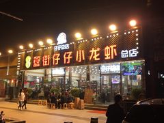 门面-簋街仔仔小龙虾(总店)