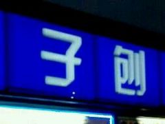 -梁子刨冰王&梁小糖(王顶堤店)