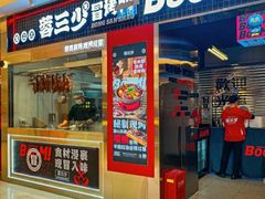 -蓉三少冒烤鸭·四川小吃集(北京首店)