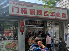 门面-门框胡同百年卤煮(新街口店)