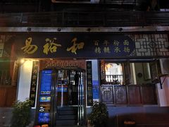 门面-易裕和·长沙米粉(友谊路店)