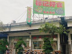 -标记好食