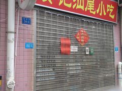 门面-汕尾小吃铜盘推(埔尾篮球场店)
