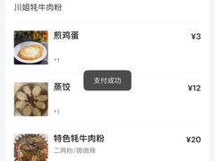 -川姐牦牛肉粉(沟口店)