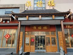 -淮扬楼(文港路店)