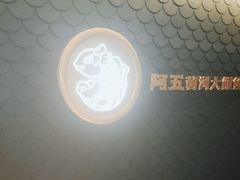 -阿五黄河大鲤鱼(英协路店)