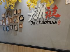 -大潮淮·淮扬菜(何园旗舰店)