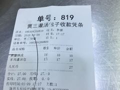 账单-西安贾三灌汤包·回坊小吃·清真炒菜(北院门总店)