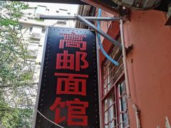门面-高邮面馆(明瓦廊店)
