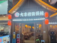 -冰城焰会大丰收铁锅炖(萝岗万达金街店)