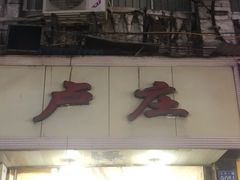 -卢庄(江汉路店)