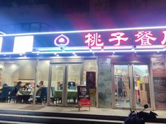 -桃子餐厅·天津菜(王顶堤总店)