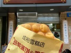 -成裕雪糕店(士多店)